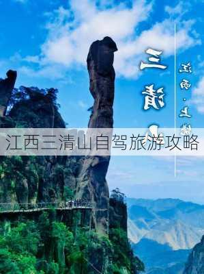 江西三清山自驾旅游攻略