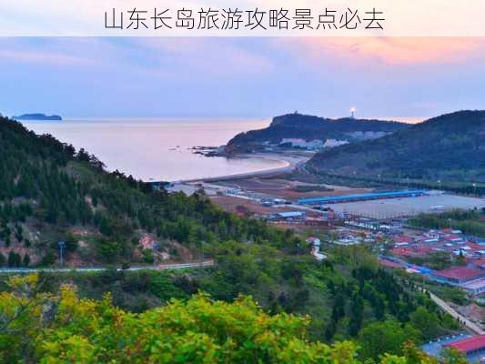 山东长岛旅游攻略景点必去