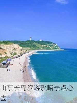 山东长岛旅游攻略景点必去