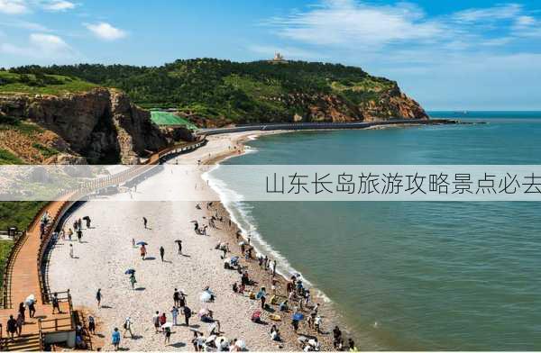 山东长岛旅游攻略景点必去