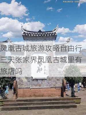 凤凰古城旅游攻略自由行三天张家界凤凰古城里有旅店吗