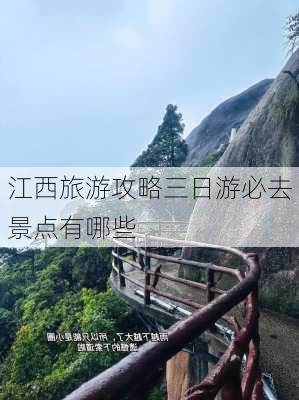 江西旅游攻略三日游必去景点有哪些