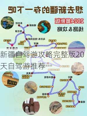 新疆自驾游攻略完整版20天自驾游推荐