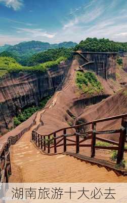 湖南旅游十大必去