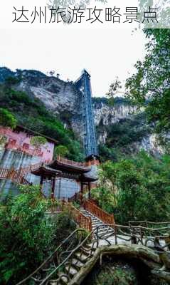 达州旅游攻略景点