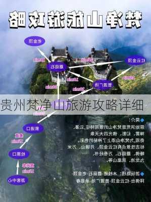 贵州梵净山旅游攻略详细