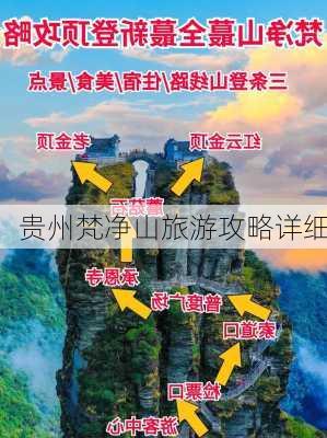 贵州梵净山旅游攻略详细