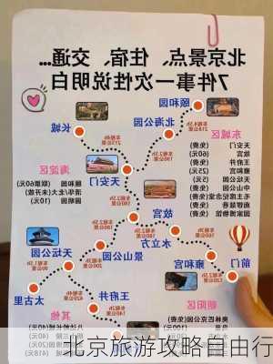 北京旅游攻略自由行