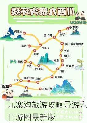 九寨沟旅游攻略导游六日游图最新版