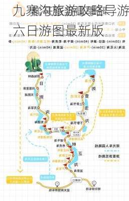 九寨沟旅游攻略导游六日游图最新版