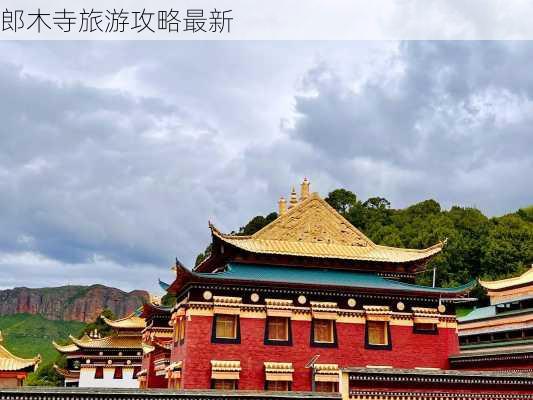 郎木寺旅游攻略最新