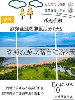 珠海旅游攻略自助游2天