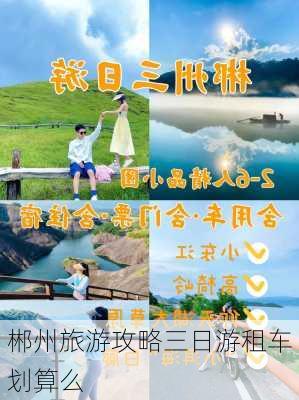 郴州旅游攻略三日游租车划算么