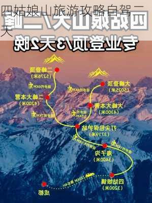 四姑娘山旅游攻略自驾二天