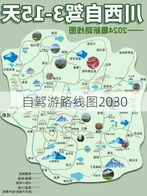 自驾游路线图2030