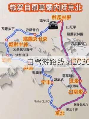 自驾游路线图2030