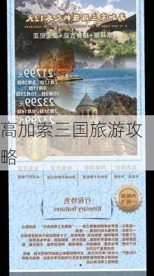 高加索三国旅游攻略