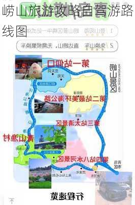 崂山旅游攻略自驾游路线图