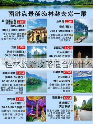 桂林旅游攻略适合带什么