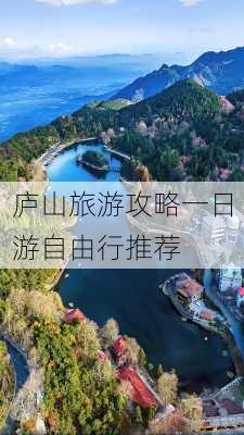 庐山旅游攻略一日游自由行推荐