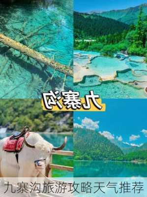 九寨沟旅游攻略天气推荐