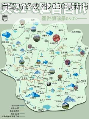 自驾游路线图2030最新消息