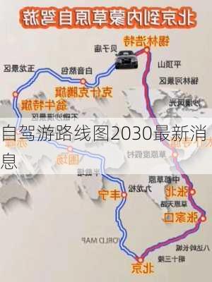 自驾游路线图2030最新消息