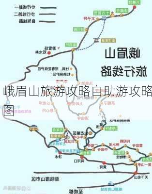 峨眉山旅游攻略自助游攻略图