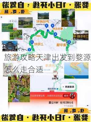 旅游攻略天津出发到婺源怎么走合适