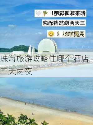 珠海旅游攻略住哪个酒店三天两夜