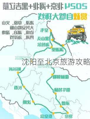 沈阳至北京旅游攻略