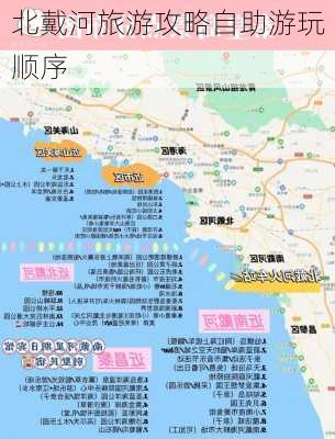 北戴河旅游攻略自助游玩顺序