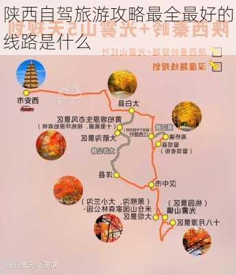 陕西自驾旅游攻略最全最好的线路是什么