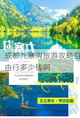 成都九寨沟旅游攻略自由行多少钱啊