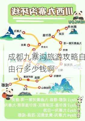 成都九寨沟旅游攻略自由行多少钱啊