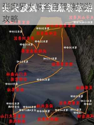 张家界大峡谷自驾游旅游攻略