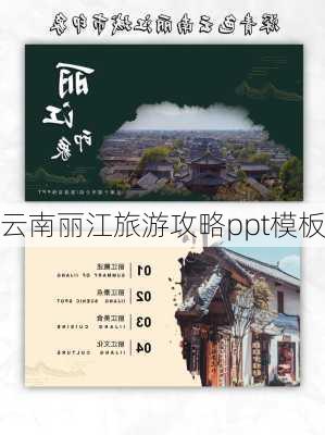 云南丽江旅游攻略ppt模板