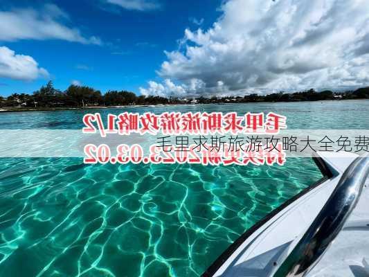 毛里求斯旅游攻略大全免费