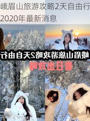 峨眉山旅游攻略2天自由行,2020年最新消息