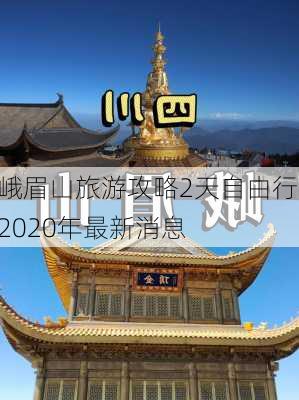 峨眉山旅游攻略2天自由行,2020年最新消息