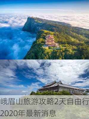 峨眉山旅游攻略2天自由行,2020年最新消息