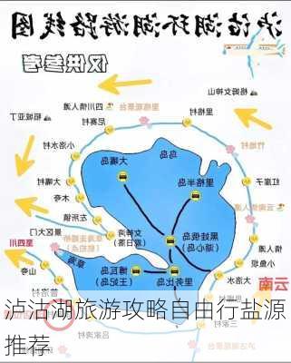 泸沽湖旅游攻略自由行盐源推荐