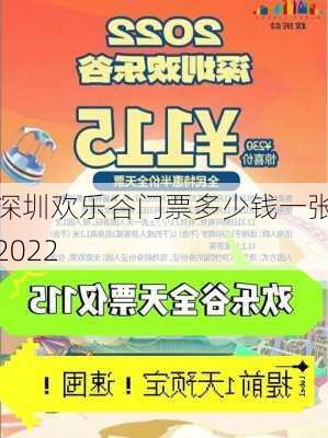 深圳欢乐谷门票多少钱一张2022