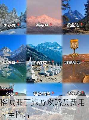 稻城亚丁旅游攻略及费用大全图片