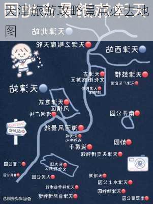 天津旅游攻略景点必去地图