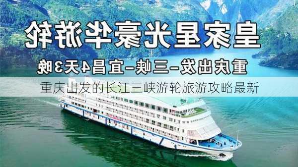 重庆出发的长江三峡游轮旅游攻略最新