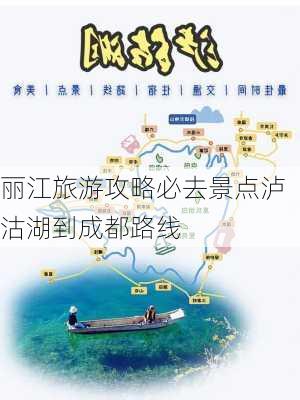 丽江旅游攻略必去景点泸沽湖到成都路线