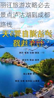 丽江旅游攻略必去景点泸沽湖到成都路线