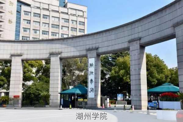 湖州学院