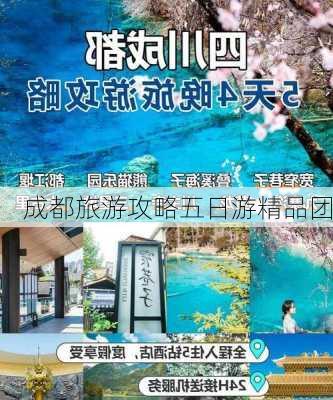 成都旅游攻略五日游精品团